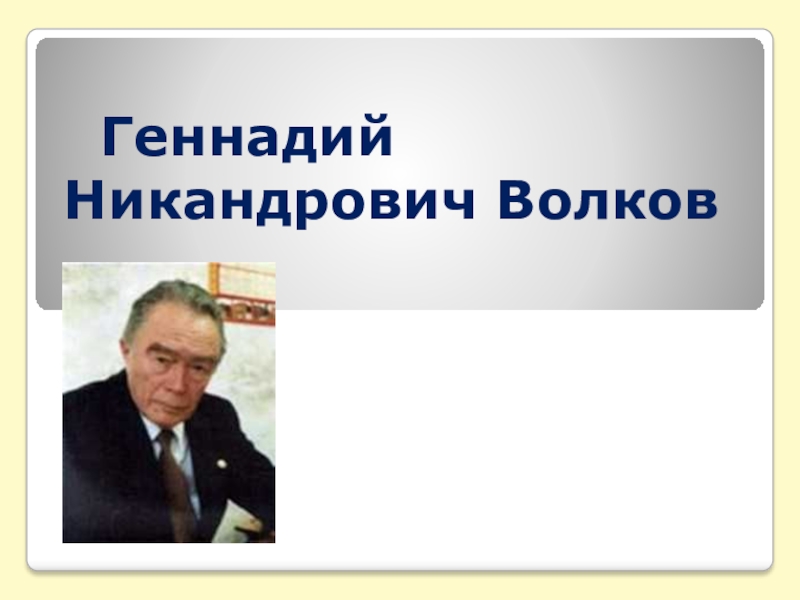 Презентация про волкова геннадия