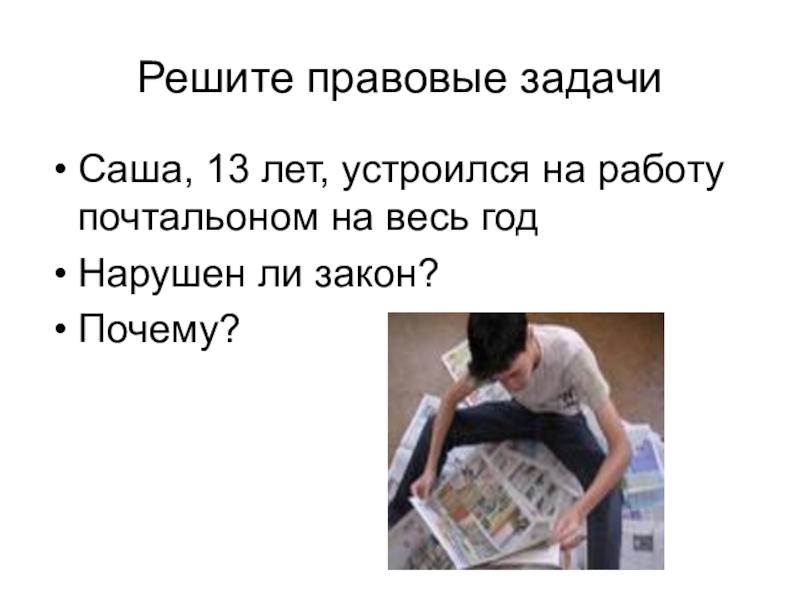 Реши задачу саша. Правовые задачи. Юридические задачи. Решение правовых задач. Юридические задания.