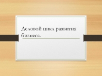 Деловой цикл развития бизнеса.