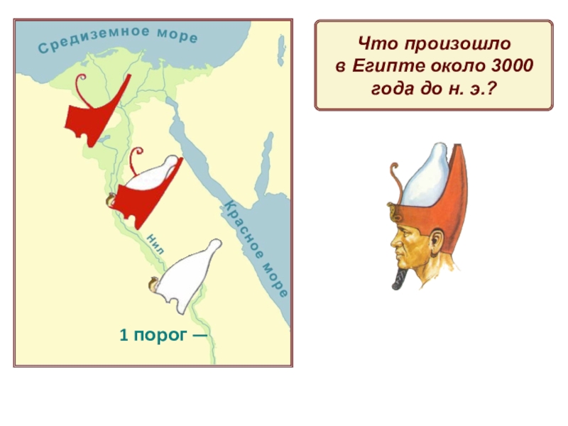 Объединение египта 5 класс кратко. 3000 Лет до нашей эры фараон Южного Египта. За 3000 лет до н э царь Южного Египта. Северный и Южный Египет на карте. Территория Северного Египта до объединения.