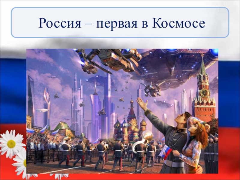 Презентация Урок-презентация Россия-первая в космосе