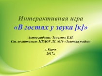 Презентация Интерактивная игра В гостях у звука [к]