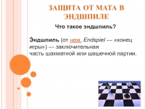 Презентация по шахматам Защита от мата в эндшпиле (2 год обучения)