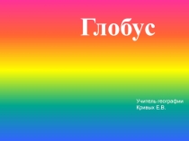 Презентация по географии на тему Глобус