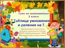План-конспект урока по математике 3 класса на тему Таблица умножения и деления с числом 7