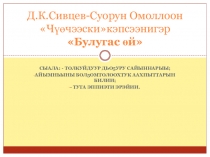 Презентация по саха литературе (6 класс)