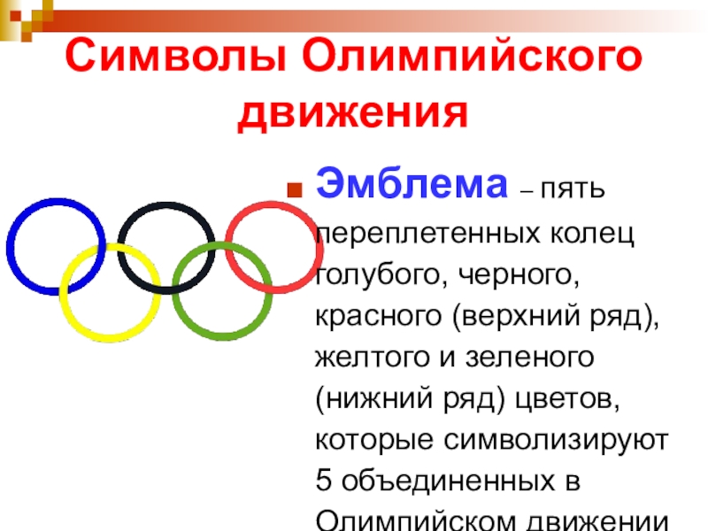 Олимпийская эмблема пять колец. Символ олимпийского движения. Олимпийский символ пять переплетенных колец. Автор эмблемы Олимпийских игр. Символ олимпиады-пять переплетенных колец.