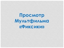 Презентация к уроку Сила тока, действие тока