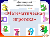 Презентация по математике Математическая игротека