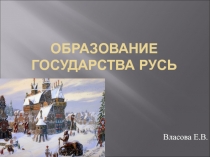 Образование государства Русь 6 класс