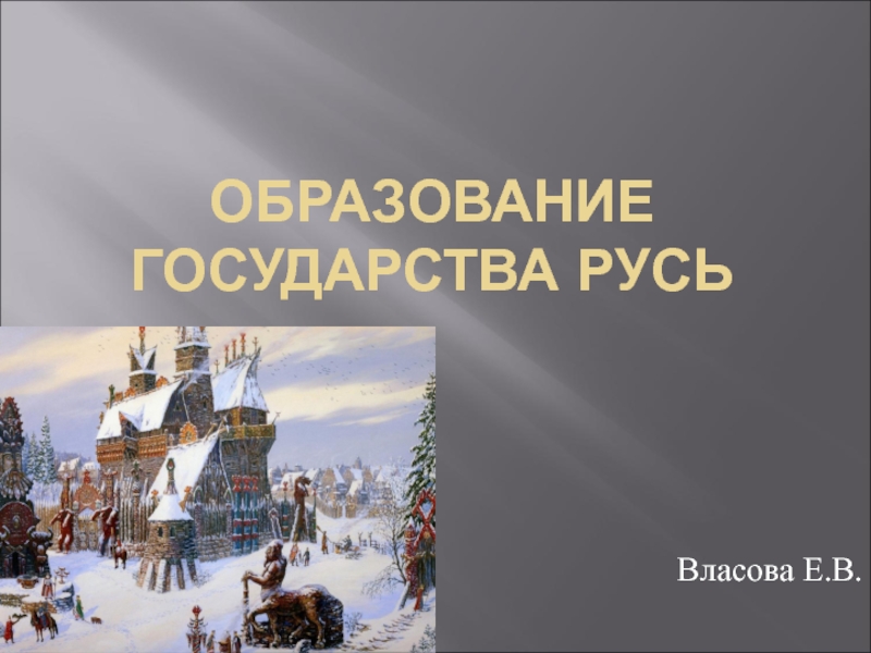 Презентация образование государства. Образование государства Русь. Презентация государство Русь. Русь для презентации. Образование государства Русь 6 класс презентация.