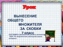 Презентация по математике на тему Вынесение общего множителя за скобки