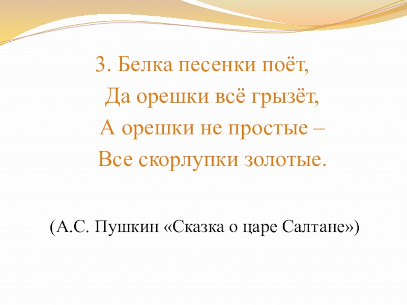 Песня белок ты менял. Белка песенки поёт да орешки все грызёт разбор предложения. Текст песни белочки из сказки о царе.