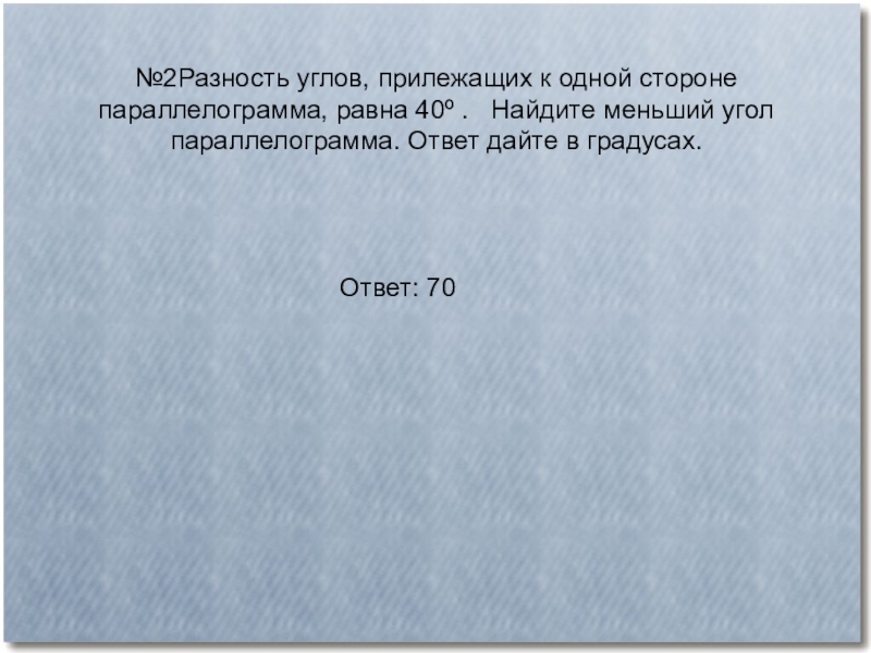 Разность углов прилежащих к одной стороне параллелограмма равна 40 рисунок