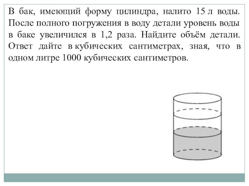 Поднялась жидкость баке погружения. В бак имеющий форму цилиндра. В бак имеющий форму цилиндра налито. Бак в форме цилиндра. В бак имеющий форму цилиндра налито 10.