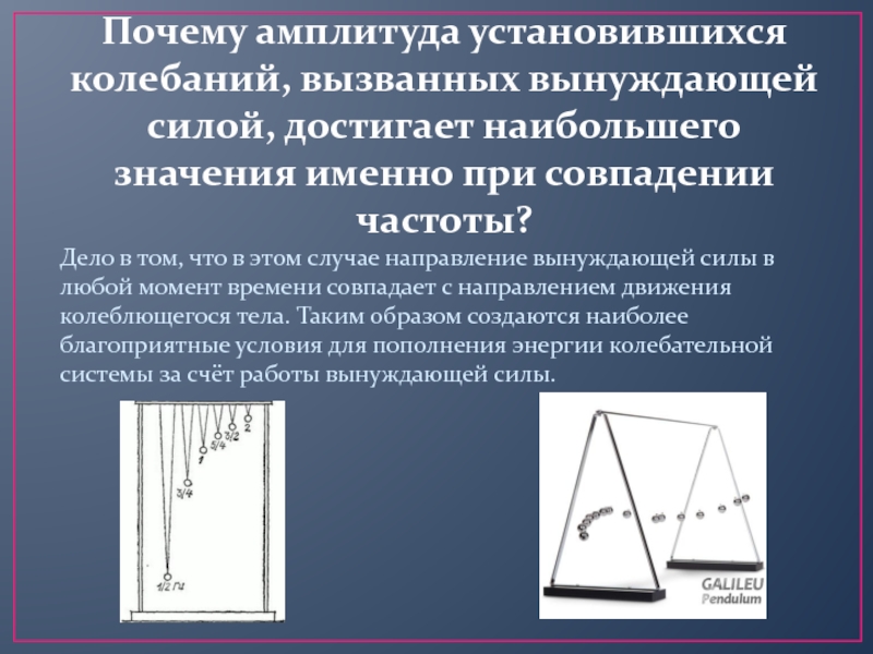 Амплитуда установившихся. Амплитуда установившихся вынужденных колебаний. Частота установившихся вынужденных колебаний. Резонанс физика 11 класс презентация. Что значит установившихся колебаний.