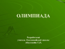 Олимпиада по физической культуре