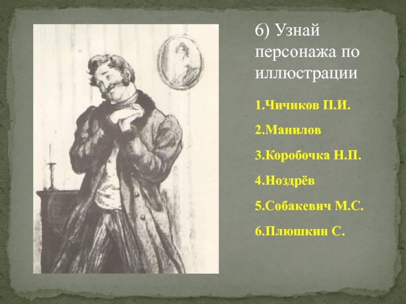 Как чичиков относится к манилову. Манилов и коробочка. Чичиков Манилов коробочка Ноздрев Собакевич Плюшкин. Манилова коробочки Ноздрева Собакевича Плюшкина. Манилова и коробочки.