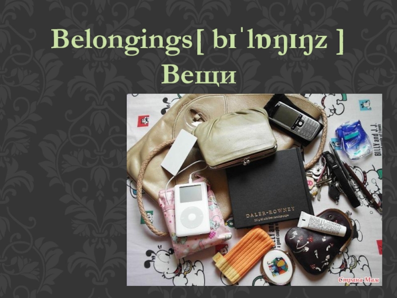 Belongings[ bɪˈlɒŋɪŋz ] Вещи