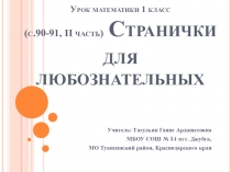 Презентация к уроку математика на тему Странички для любознательных (1 класс)