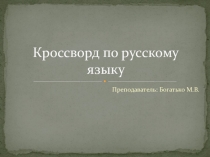 Презентация Кроссворд по русскому языку (5 класс)