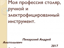 Презентация:Моя профессия столяр, Ручной и электрофицированный инструмент.