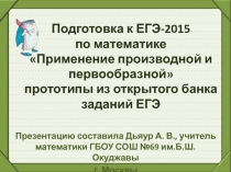 Презентация по математике на тему Производная и первообразная (10-11 класс)