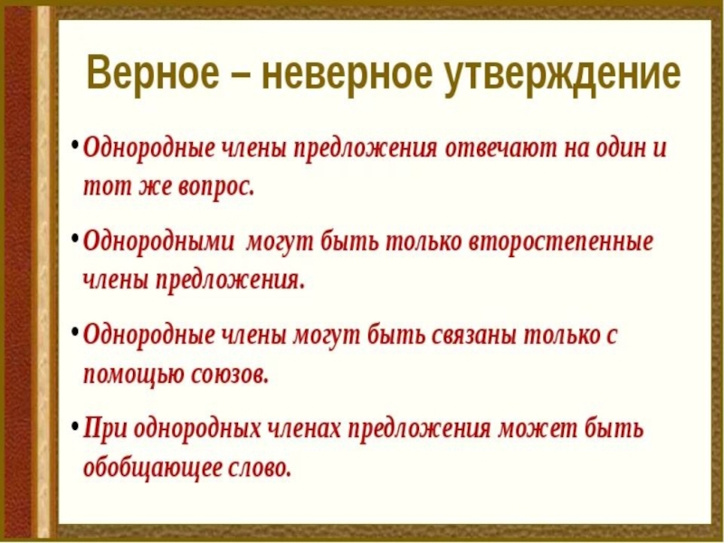 Верные утверждения о предложении. Какие члены предложения могут быть однородными.