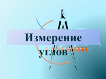 Презентация к урокуИзмерение углов