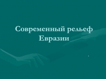 Современный рельеф Евразии. Полезные ископаемые