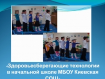 Здоровьесберегающие технологии в нашей школе.
