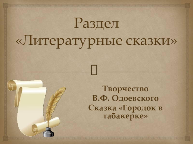 Городок в табакерке 4 класс презентация школа россии