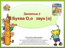 Презентация по теме Учимся читать. Буква О,о, звук [о]
