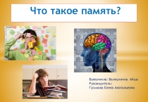 Презентация Что такое память?