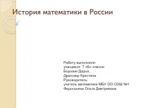 Презентация История математики в России до XX века