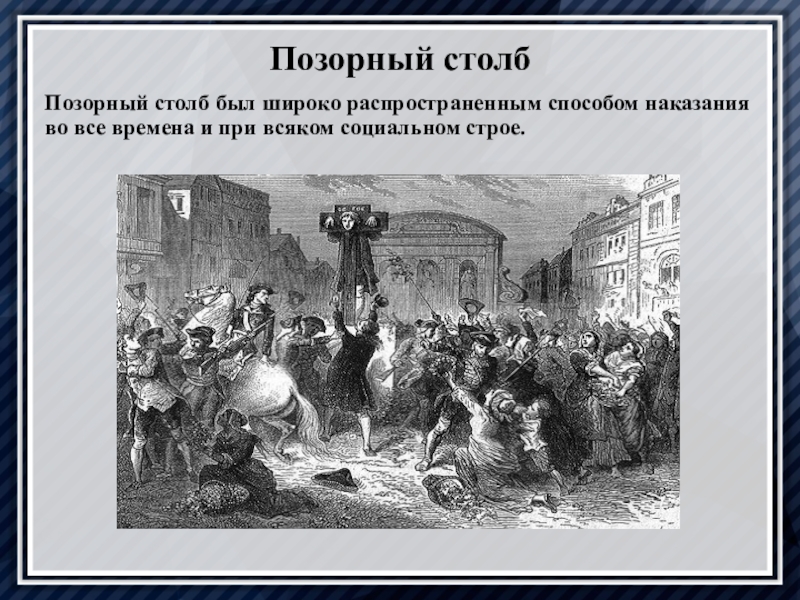 Позорный столб. Даниэль Дефо у позорного столба. Дэнеэлю Дэфо у позорного столба. Позорный столб в средние века.