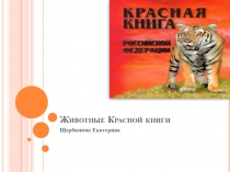 Презентация Животные Красной книги