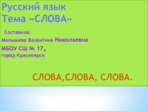 Презентация по русскому языку на тему  СЛОВА,СЛОВА,СЛОВА