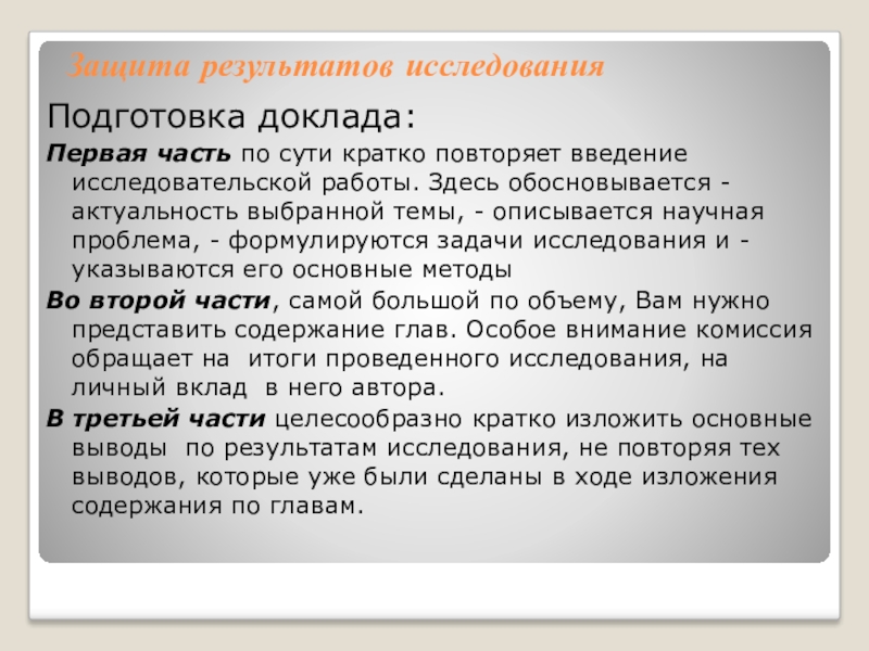 Каковы личные. Защита результатов исследования. Вклад автора в проведенное исследование. Защита результатов исследования задачи. Личный вклад в работу.