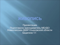 Презентация по истории искусств в 1классе ДОПП Живопись