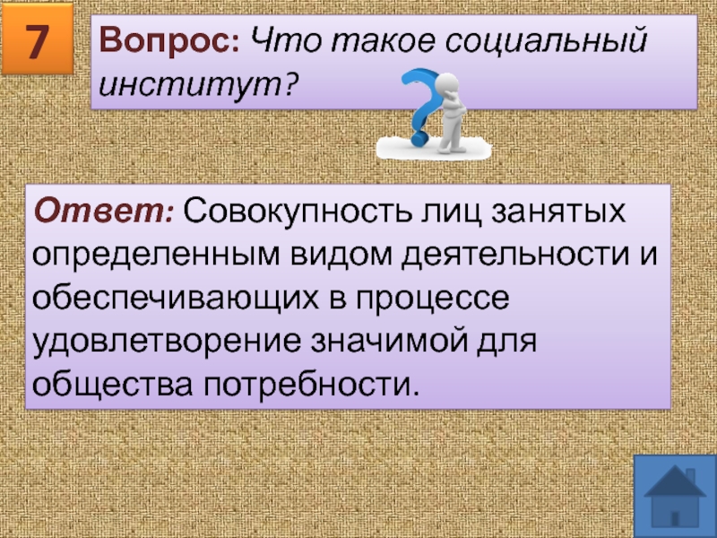 Презентация викторина по обществознанию 8 класс