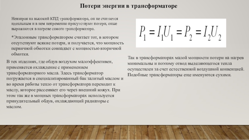 Кпд трансформатора. КПД трансформатора формула. Как определить КПД трансформатора. Формула определения КПД трансформатора. Формула коэффициента полезного действия трансформатора.