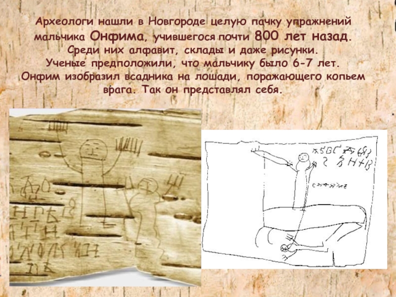 Археологи нашли в Новгороде целую пачку упражнений мальчика Онфима, учившегося почти 800 лет назад. Среди них алфавит,