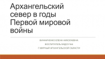Презентация Архангельский север в годы Первой мировой войны