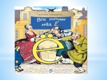 Презентация по русскому языку по теме Алфавит. История буквы Ё