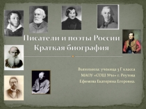 Презентация по литературе на тему Писатели и поэты России. Краткая биография.