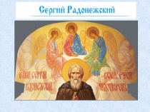 Презентация по литературе на тему Житие Сергия Радонежского