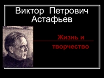 Диссеминация педагогического опыта. Презентация по литературе Жизнь и творчество В.П.Астафьева