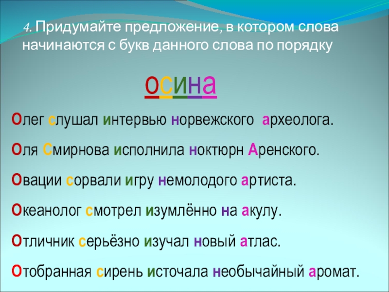 Придумать 4 предложения. Предложение на одну букву. Предложение начинается со слова которые. Предложения на 1 букву. Предложение на одну и туже букву.