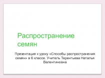 Презентация по биологии на тему Способы распространения семян (6 класс)